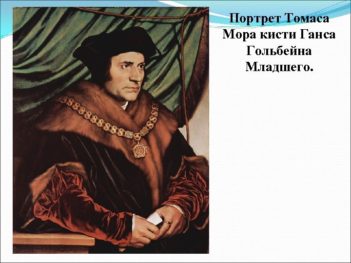 Портрет Томаса Мора кисти Ганса Гольбейна Младшего. 