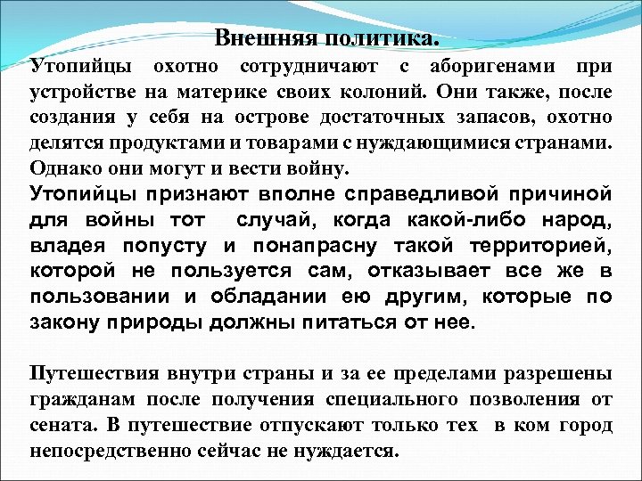 Внешняя политика. Утопийцы охотно сотрудничают с аборигенами при устройстве на материке своих колоний. Они