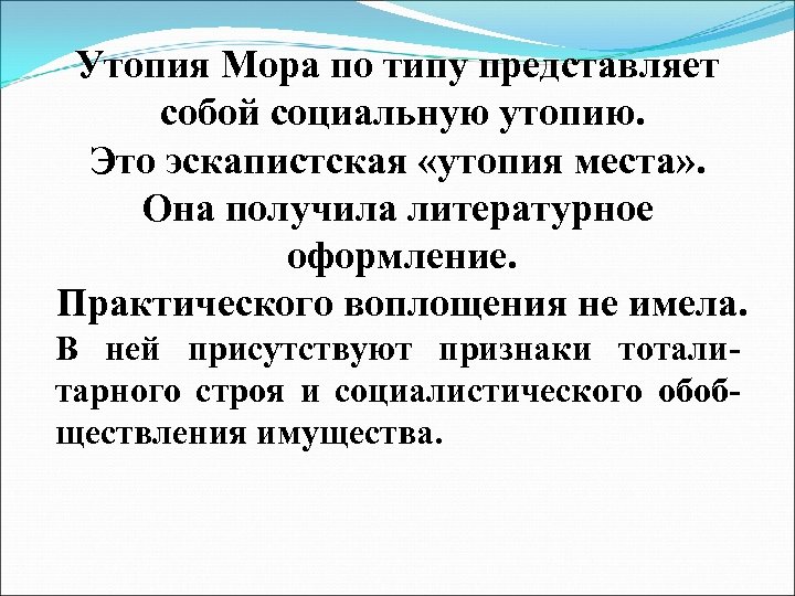 Утопия Мора по типу представляет собой социальную утопию. Это эскапистская «утопия места» . Она