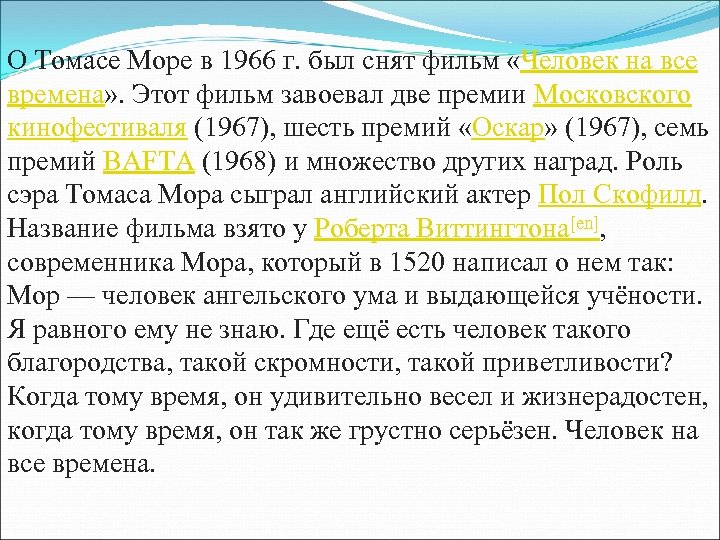 О Томасе Море в 1966 г. был снят фильм «Человек на все времена» .