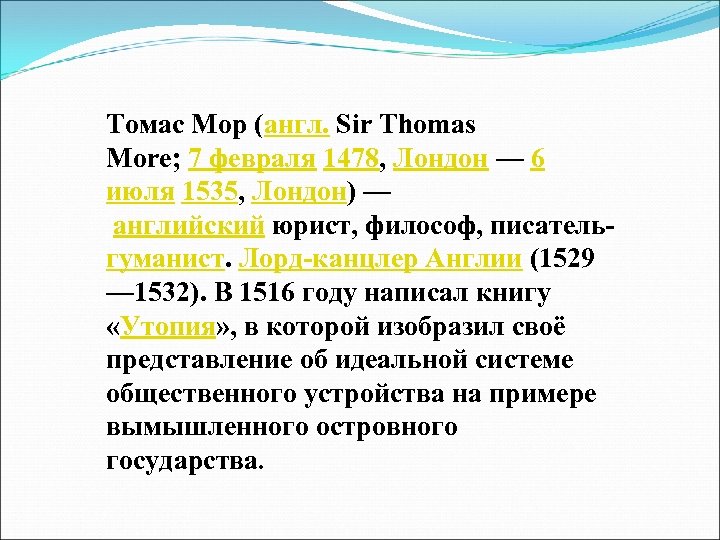 Томас Мор (англ. Sir Thomas More; 7 февраля 1478, Лондон — 6 июля 1535,