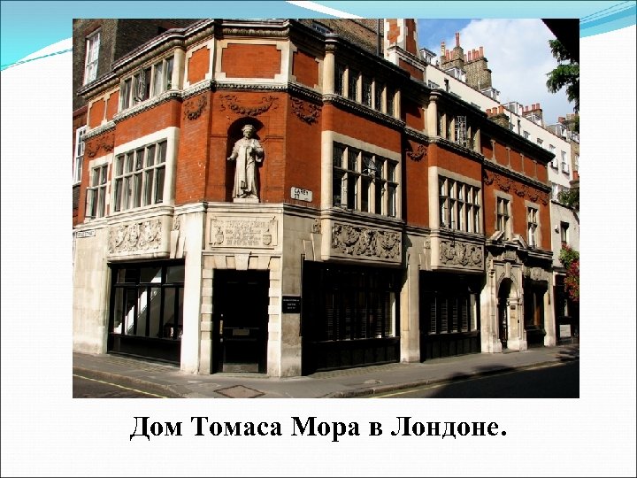 Дом Томаса Мора в Лондоне. 