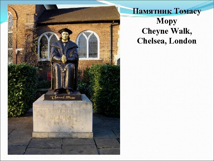 Памятник Томасу Мору Cheyne Walk, Chelsea, London 