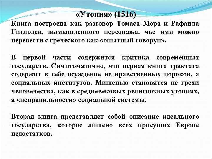  «Утопия» (1516) Книга построена как разговор Томаса Мора и Рафаила Гитлодея, вымышленного персонажа,