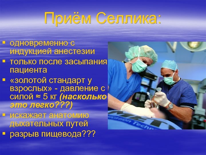 Приём Селлика: § одновременно с индукцией анестезии § только после засыпания пациента § «золотой