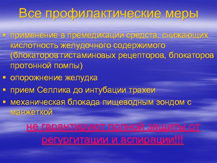 Все профилактические меры § применение в премедикации средств, снижающих кислотность желудочного содержимого (блокаторов гистаминовых