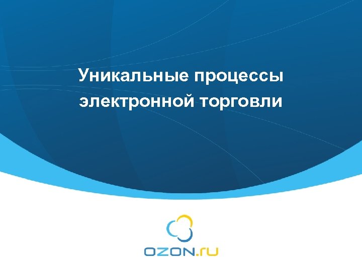 Уникальные процессы электронной торговли 