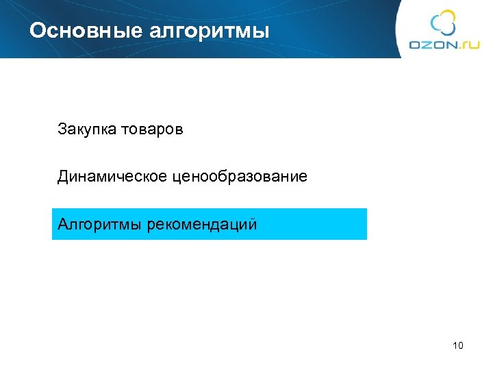 Основные алгоритмы Закупка товаров Динамическое ценообразование Алгоритмы рекомендаций 10 