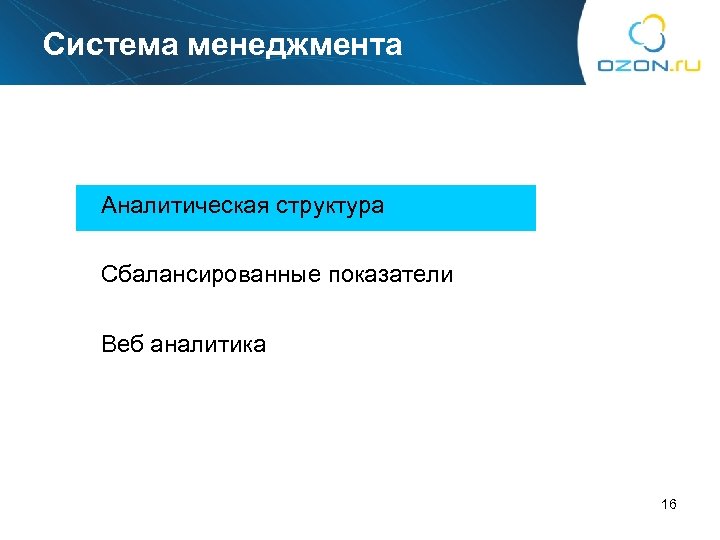 Система менеджмента Аналитическая структура Сбалансированные показатели Веб аналитика 16 