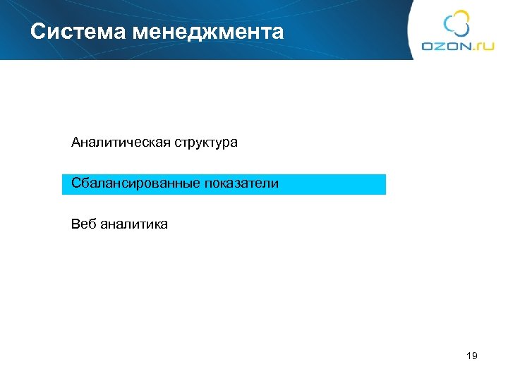 Система менеджмента Аналитическая структура Сбалансированные показатели Веб аналитика 19 