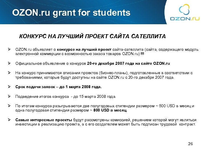 OZON. ru grant for students КОНКУРС НА ЛУЧШИЙ ПРОЕКТ САЙТА САТЕЛЛИТА Ø OZON. ru