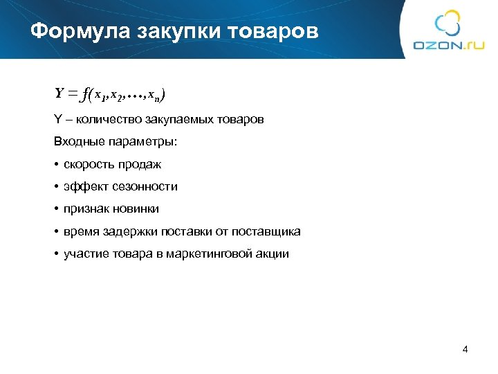 Формула закупки товаров Y = f(x 1, x 2, …, xn) Y – количество