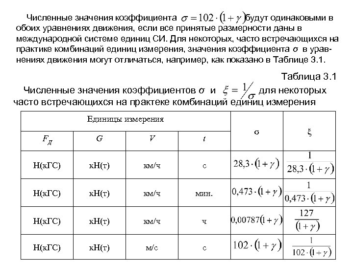 Численные значения коэффициента будут одинаковыми в обоих уравнениях движения, если все принятые размерности даны