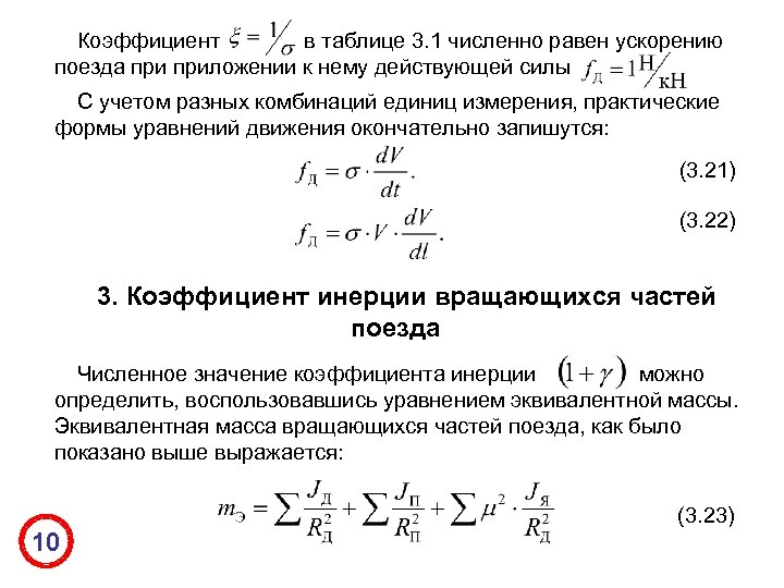 Коэффициент в таблице 3. 1 численно равен ускорению поезда приложении к нему действующей силы