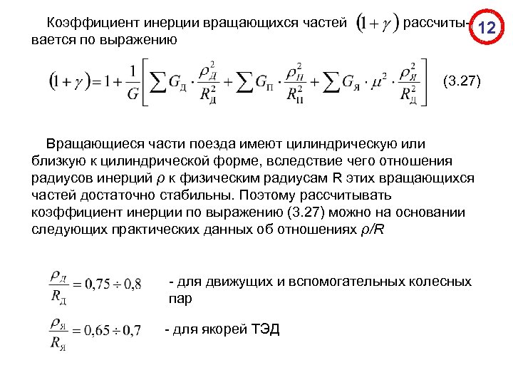 Коэффициент инерции вращающихся частей вается по выражению рассчиты- 12 (3. 27) Вращающиеся части поезда