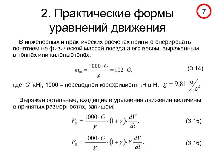 2. Практические формы уравнений движения 7 В инженерных и практических расчетах принято оперировать понятием