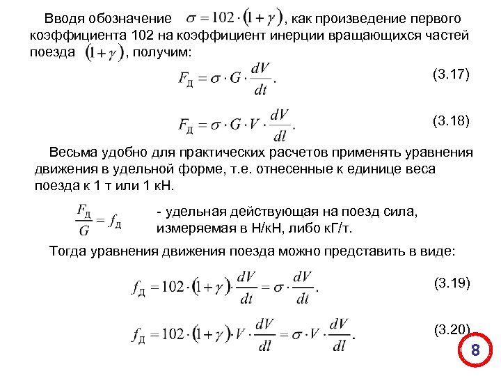 Вводя обозначение , как произведение первого коэффициента 102 на коэффициент инерции вращающихся частей поезда