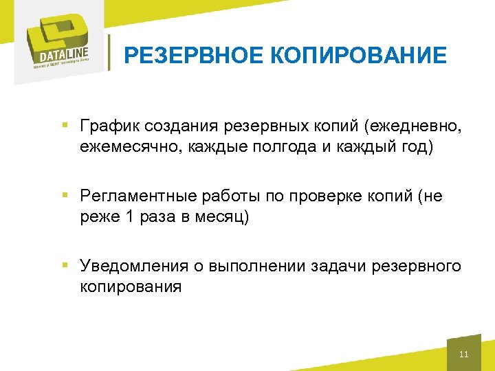 РЕЗЕРВНОЕ КОПИРОВАНИЕ § График создания резервных копий (ежедневно, ежемесячно, каждые полгода и каждый год)