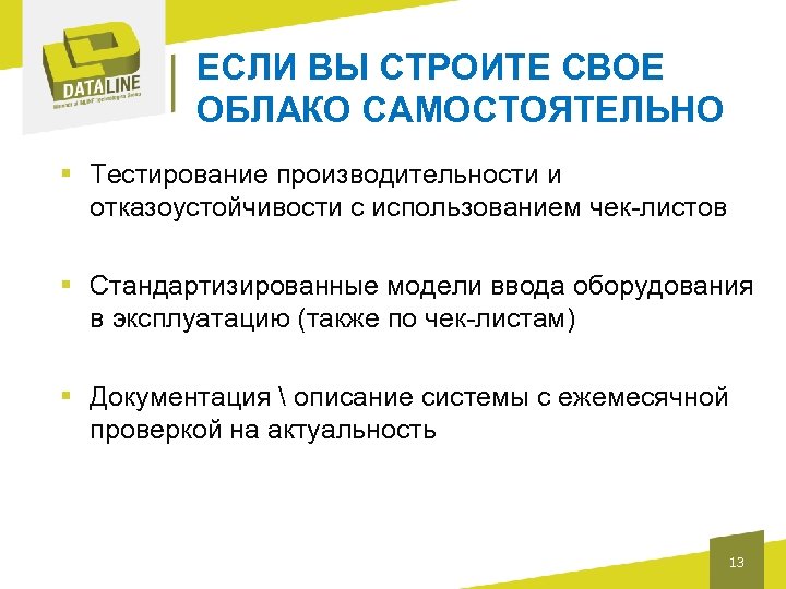 ЕСЛИ ВЫ СТРОИТЕ СВОЕ ОБЛАКО САМОСТОЯТЕЛЬНО § Тестирование производительности и отказоустойчивости с использованием чек-листов