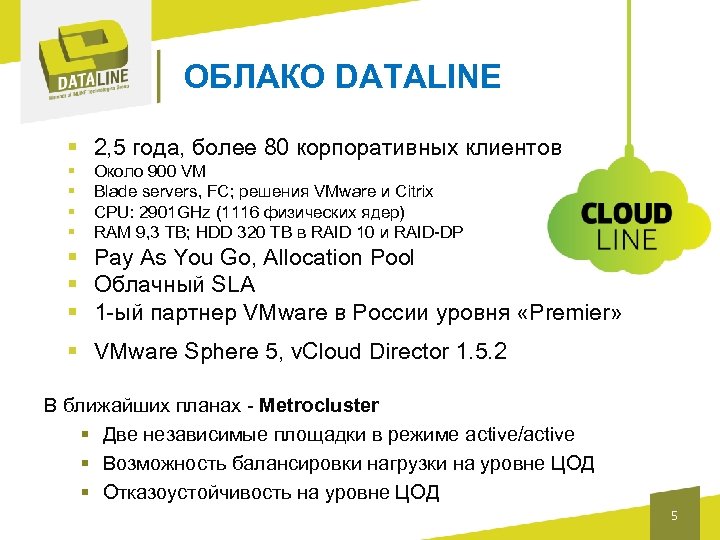 ОБЛАКО DATALINE § 2, 5 года, более 80 корпоративных клиентов § § Около 900