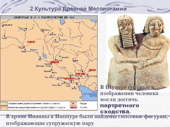 2. Культура Древней Месопотамии В Шумере впервые в изображении человека могли достичь портретного сходства.