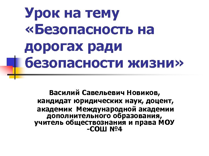 Безопасность на дорогах ради безопасности жизни классный час презентация