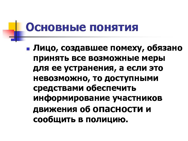 Основные понятия n Лицо, создавшее помеху, обязано принять все возможные меры для ее устранения,