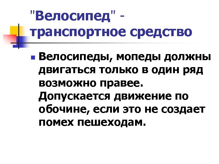 "Велосипед" транспортное средство n Велосипеды, мопеды должны двигаться только в один ряд возможно правее.