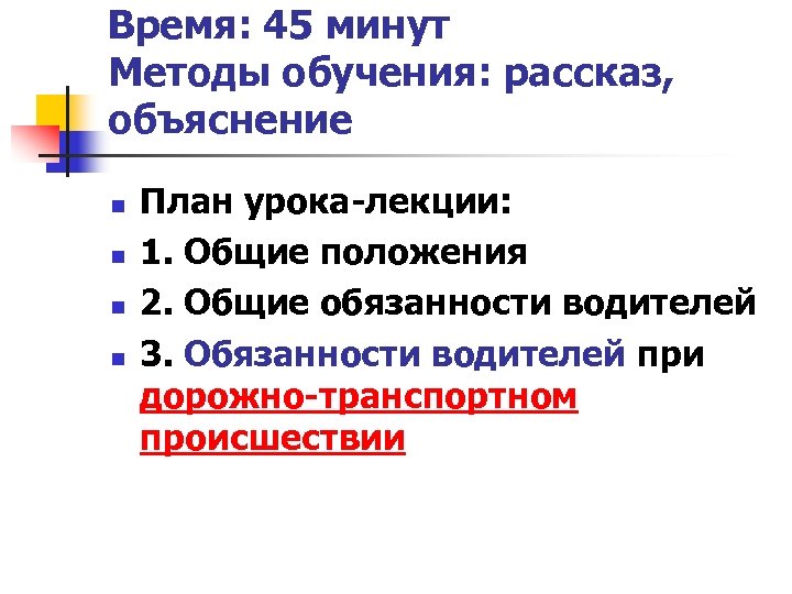 Время: 45 минут Методы обучения: рассказ, объяснение n n План урока-лекции: 1. Общие положения