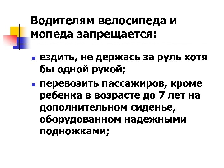 Водителям велосипеда и мопеда запрещается: n n ездить, не держась за руль хотя бы