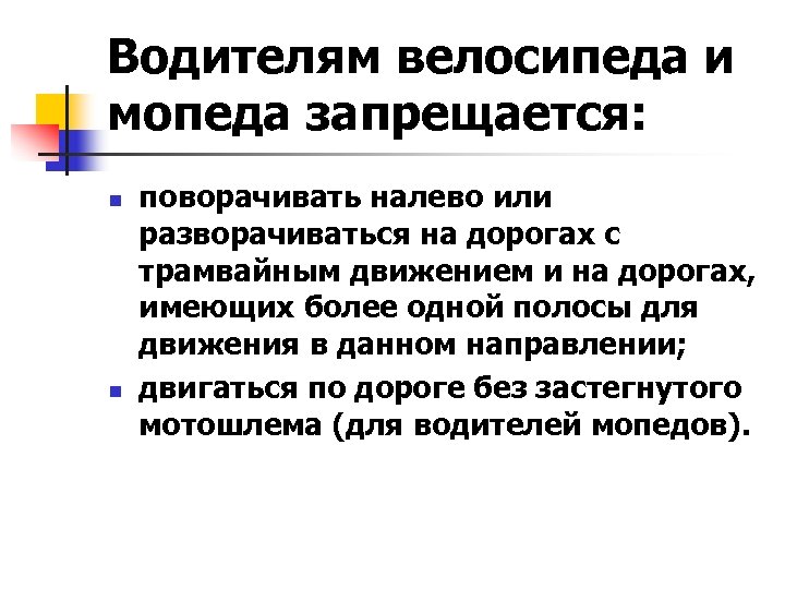 Водителям велосипеда и мопеда запрещается: n n поворачивать налево или разворачиваться на дорогах с