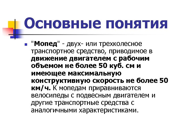 Основные понятия n "Мопед" - двух- или трехколесное транспортное средство, приводимое в движение двигателем