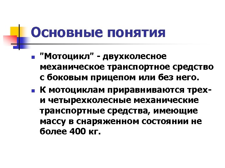 Основные понятия n n "Мотоцикл" - двухколесное механическое транспортное средство с боковым прицепом или
