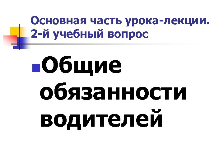 Основная часть урока-лекции. 2 -й учебный вопрос Общие обязанности водителей n 