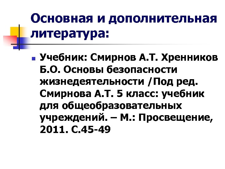 Основная и дополнительная литература: n Учебник: Смирнов А. Т. Хренников Б. О. Основы безопасности