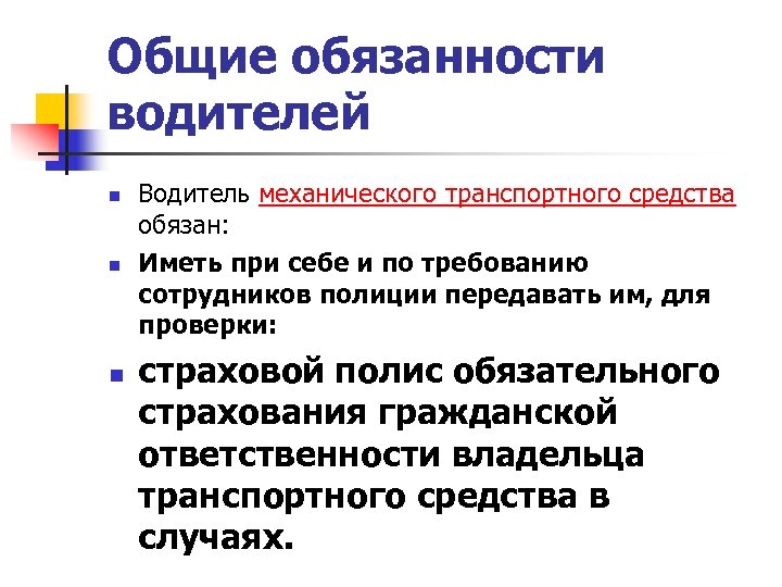 Общие обязанности водителей n n n Водитель механического транспортного средства обязан: Иметь при себе