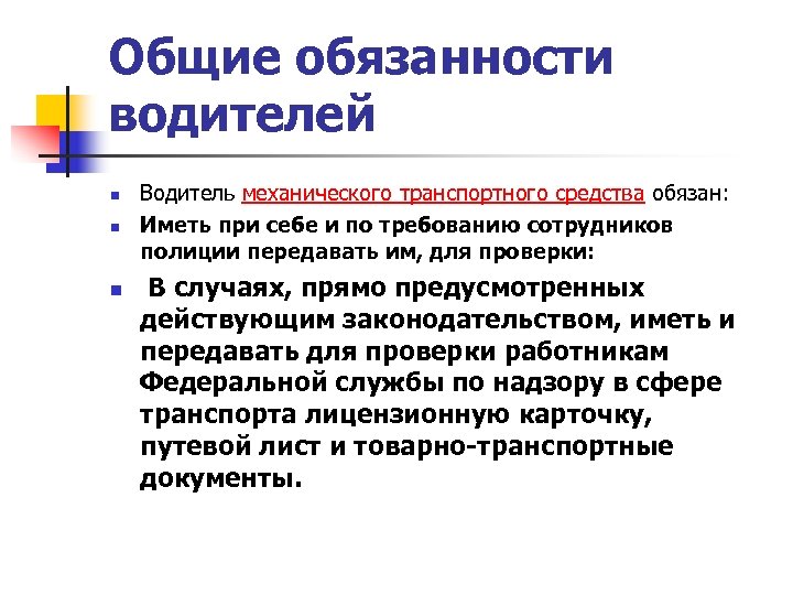 Общие обязанности водителей n n n Водитель механического транспортного средства обязан: Иметь при себе