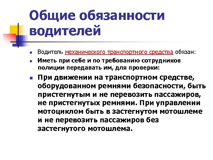 Общие обязанности водителей n n n Водитель механического транспортного средства обязан: Иметь при себе