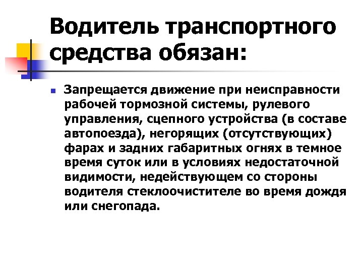 Водитель транспортного средства обязан: n Запрещается движение при неисправности рабочей тормозной системы, рулевого управления,
