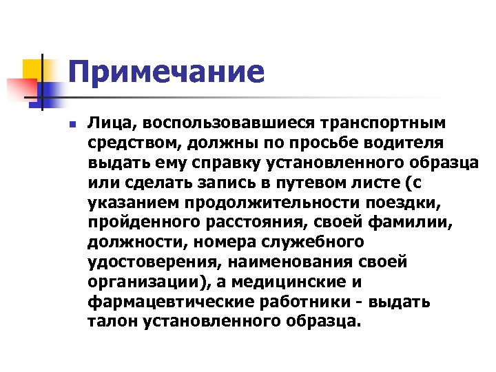 Примечание n Лица, воспользовавшиеся транспортным средством, должны по просьбе водителя выдать ему справку установленного