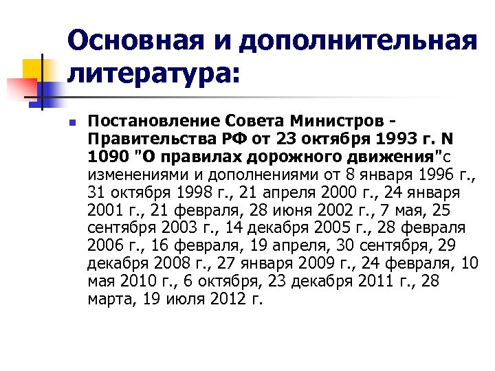 Основная и дополнительная литература: n Постановление Совета Министров - Правительства РФ от 23 октября