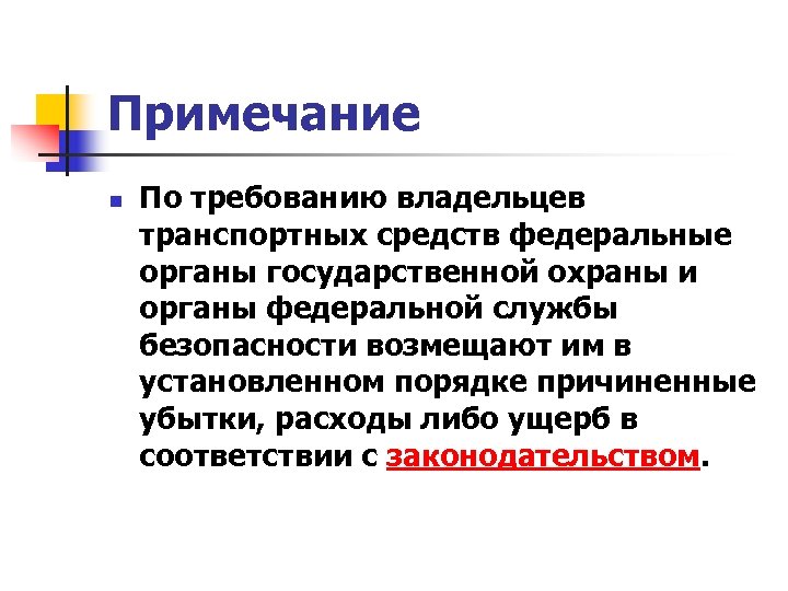 Примечание n По требованию владельцев транспортных средств федеральные органы государственной охраны и органы федеральной