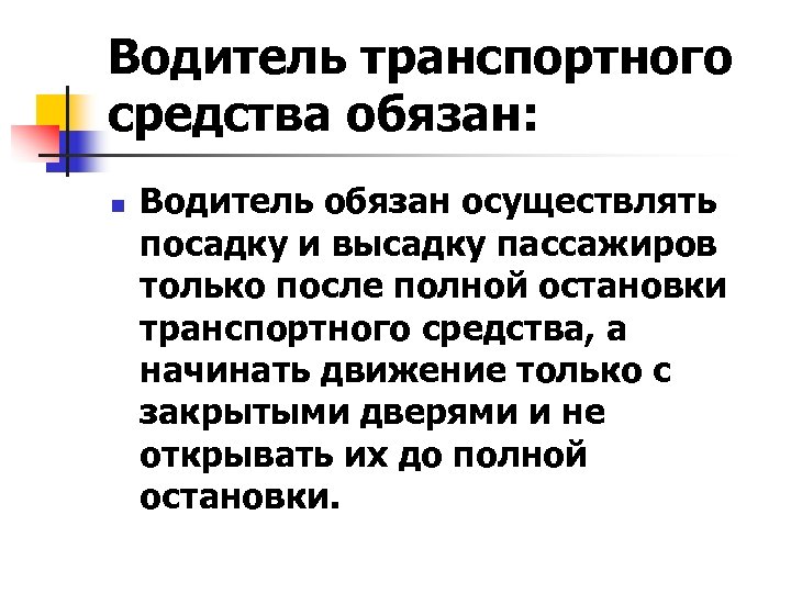 Водитель транспортного средства обязан: n Водитель обязан осуществлять посадку и высадку пассажиров только после