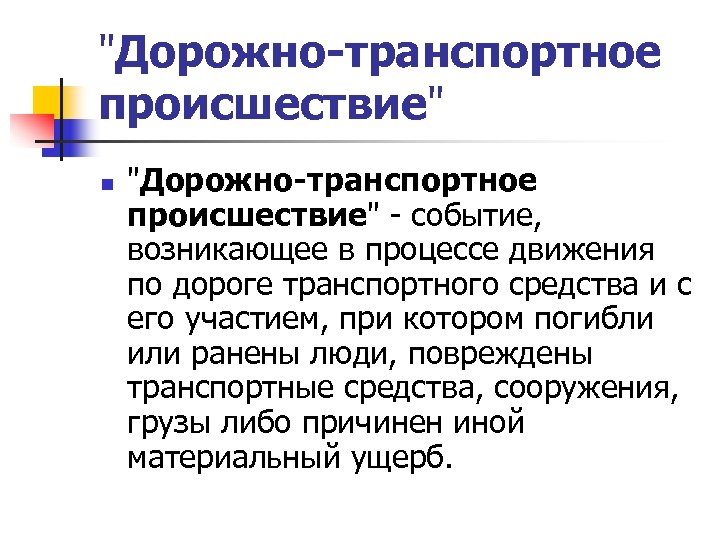 "Дорожно-транспортное происшествие" n "Дорожно-транспортное происшествие" - событие, возникающее в процессе движения по дороге транспортного