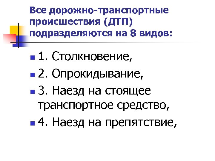 Все дорожно-транспортные происшествия (ДТП) подразделяются на 8 видов: 1. Столкновение, n 2. Опрокидывание, n