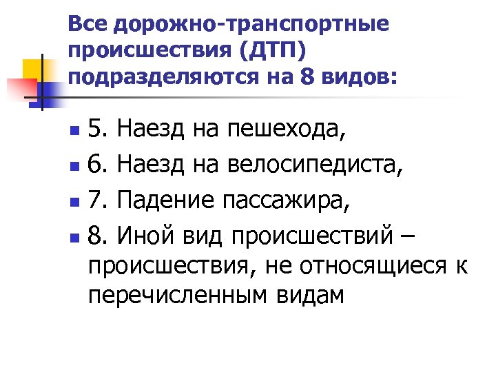 Все дорожно-транспортные происшествия (ДТП) подразделяются на 8 видов: 5. Наезд на пешехода, n 6.