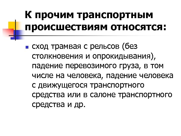К прочим транспортным происшествиям относятся: n сход трамвая с рельсов (без столкновения и опрокидывания),