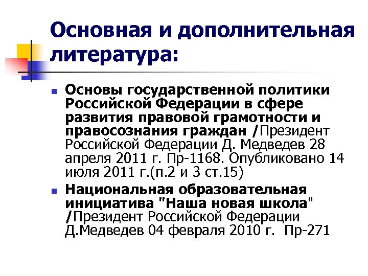 Основная и дополнительная литература: n n Основы государственной политики Российской Федерации в сфере развития