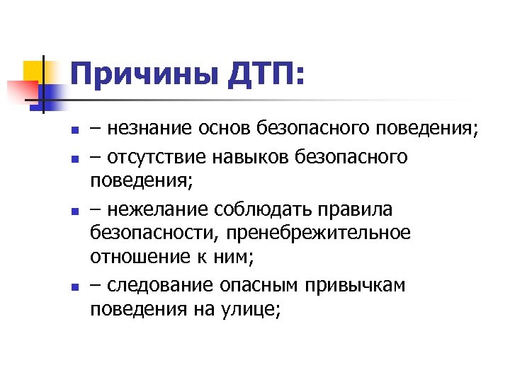 Причины ДТП: n n – незнание основ безопасного поведения; – отсутствие навыков безопасного поведения;