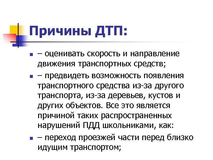 Причины ДТП: n n n – оценивать скорость и направление движения транспортных средств; –
